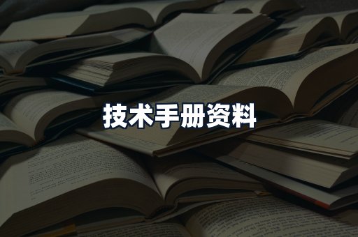 技术手册资料
